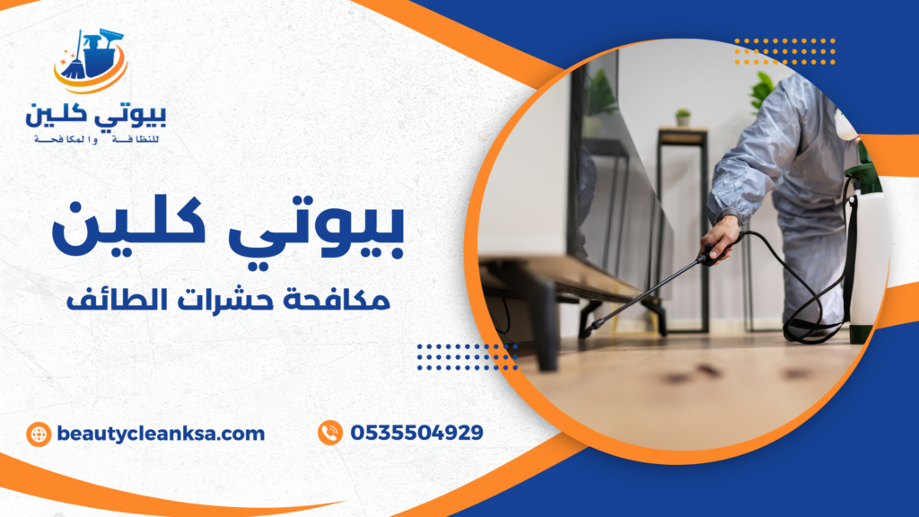 مكافحة حشرات الطائف