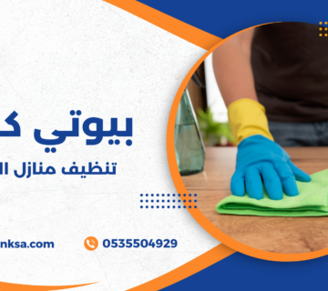 تنظيف منازل الطائف