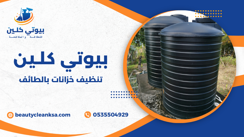 تنظيف خزانات بالطائف
