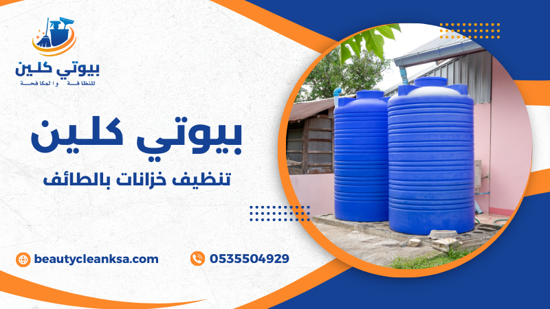 تنظيف خزانات بالطائف