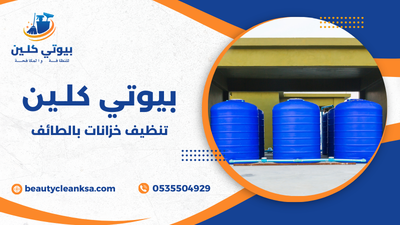 تنظيف خزانات بالطائف