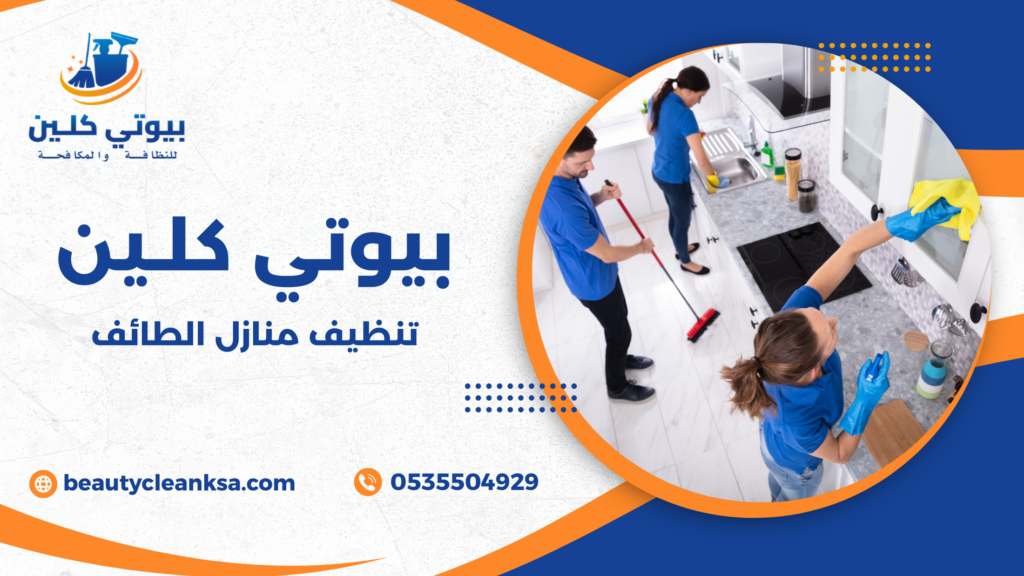 تنظيف منازل الطائف