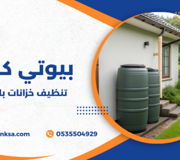 تنظيف خزانات بالطائف