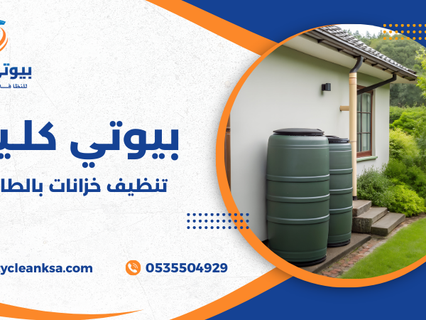 تنظيف خزانات بالطائف