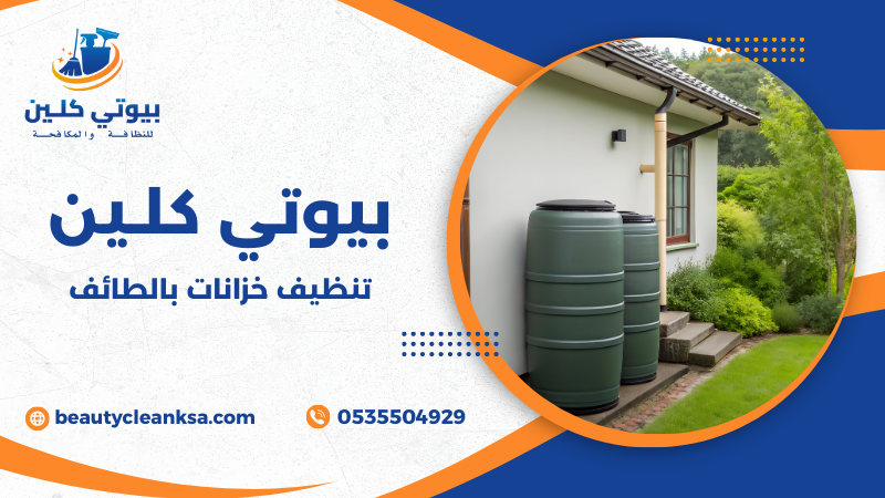 تنظيف خزانات بالطائف