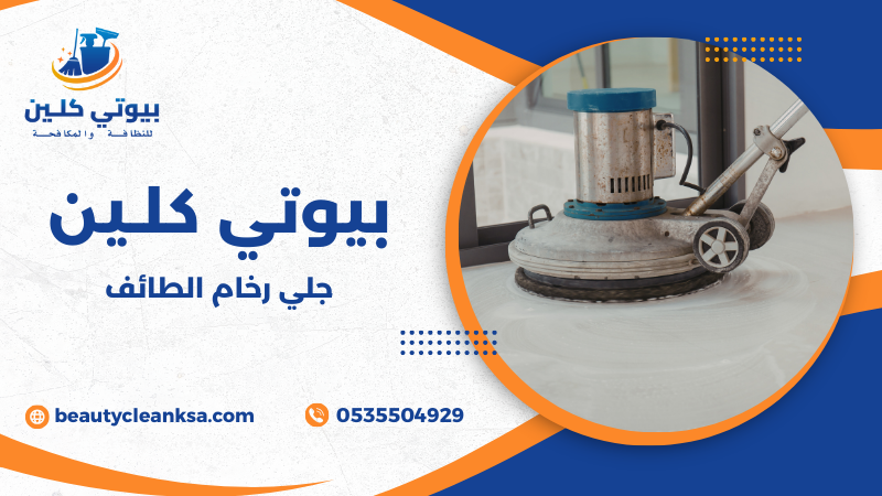 جلي رخام الطائف