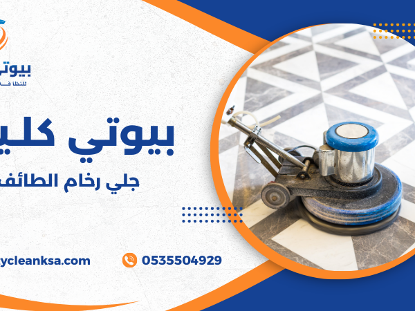 جلي رخام الطائف