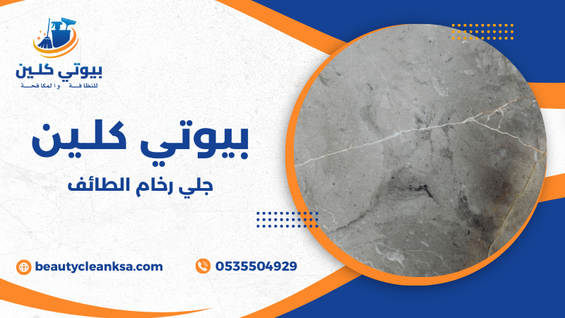 جلي رخام الطائف