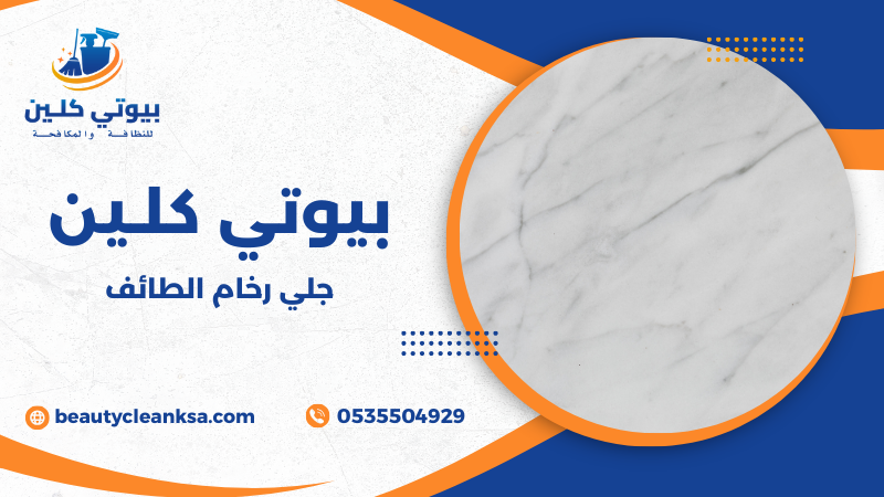 جلي رخام الطائف