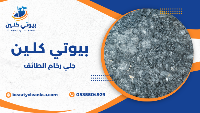 جلي رخام الطائف