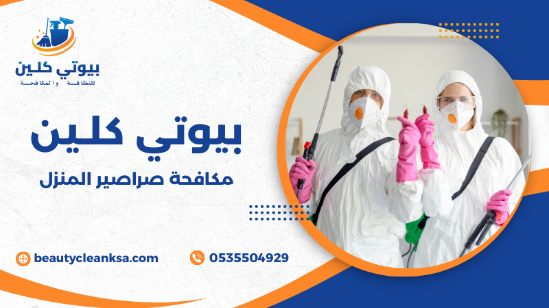 مكافحة صراصير المنزل