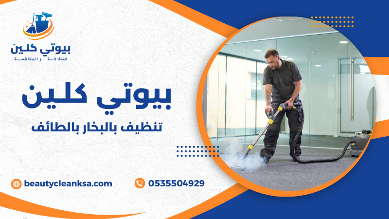 تنظيف بالبخار بالطائف