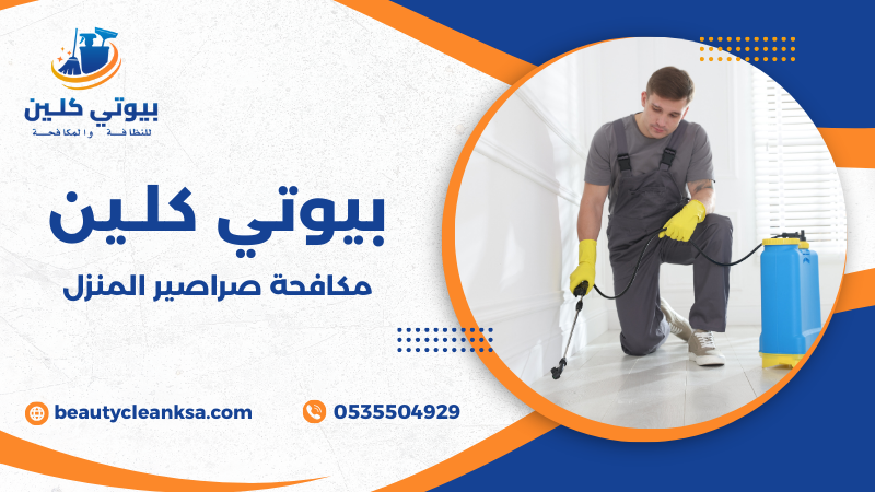 مكافحة صراصير المنزل