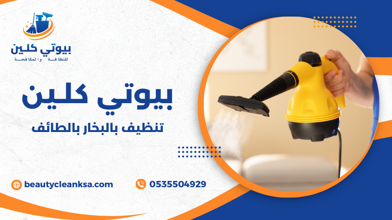 تنظيف بالبخار بالطائف