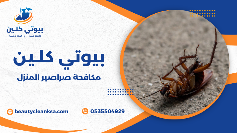 مكافحة صراصير المنزل