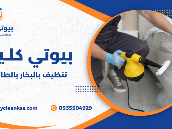 تنظيف بالبخار بالطائف