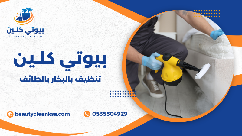 تنظيف بالبخار بالطائف