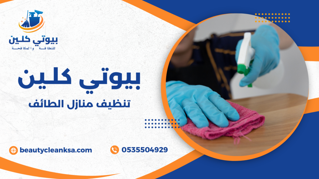 تنظيف منازل الطائف