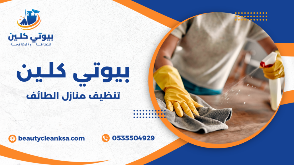 تنظيف منازل الطائف