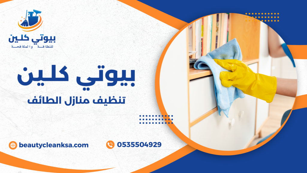 تنظيف منازل الطائف