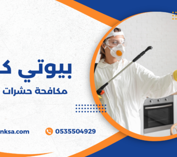 مكافحة حشرات الطائف