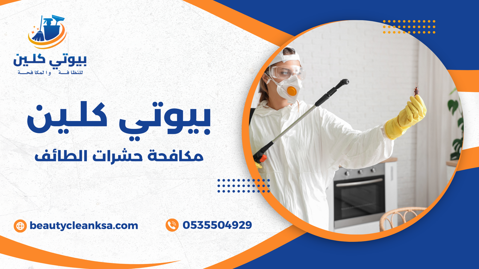 مكافحة حشرات الطائف