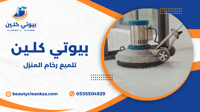 تلميع رخام المنزل