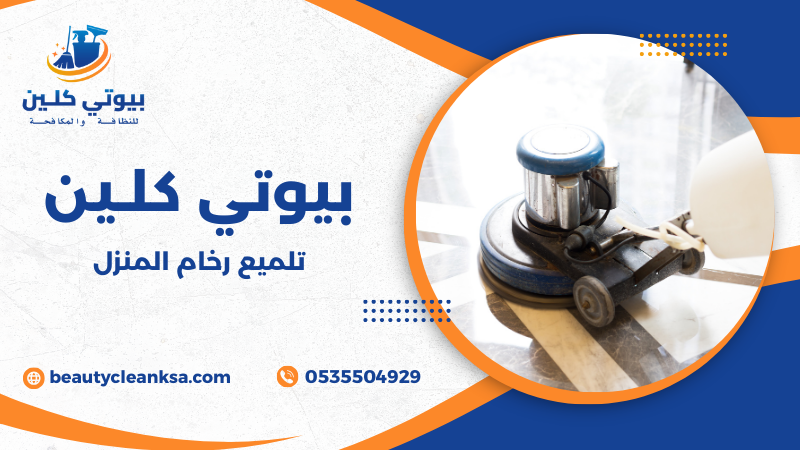 تلميع رخام المنزل