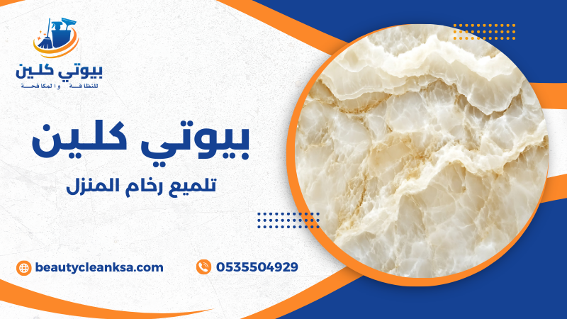 تلميع رخام المنزل