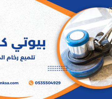 تلميع رخام المنزل