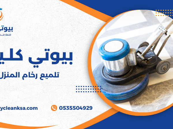 تلميع رخام المنزل