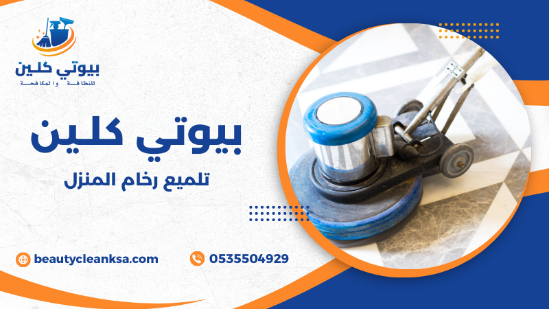 تلميع رخام المنزل