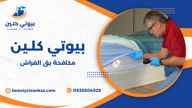 مكافحة بق الفراش