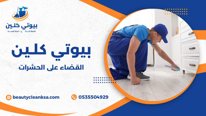 القضاء على الحشرات