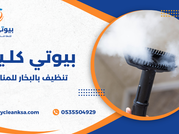 تنظيف بالبخار للمنازل