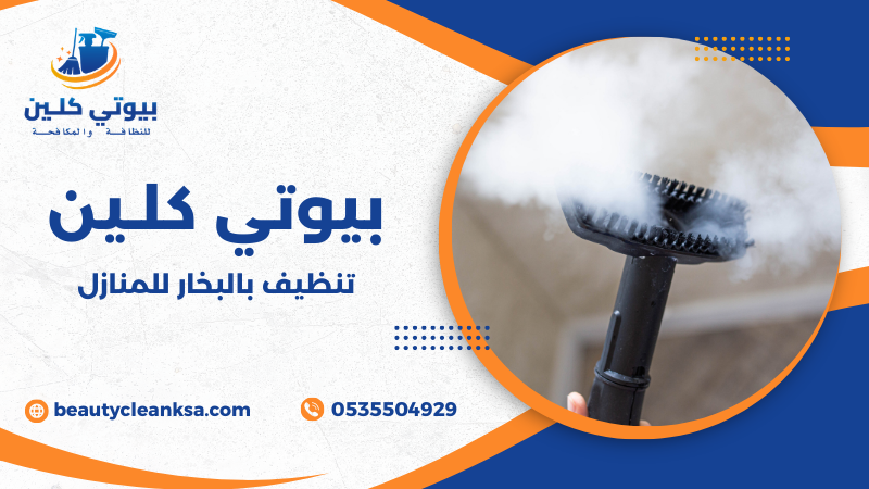 تنظيف بالبخار للمنازل