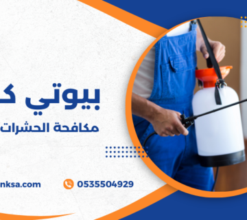 مكافحة الحشرات المنزلية