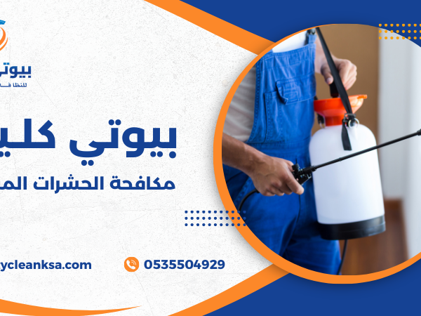 مكافحة الحشرات المنزلية