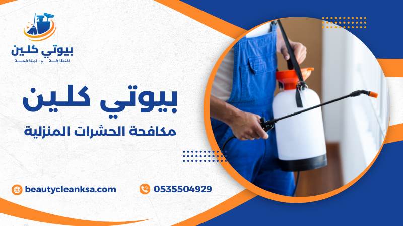 مكافحة الحشرات المنزلية