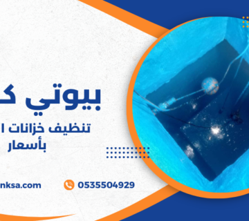 تنظيف خزانات الطائف بأسعار