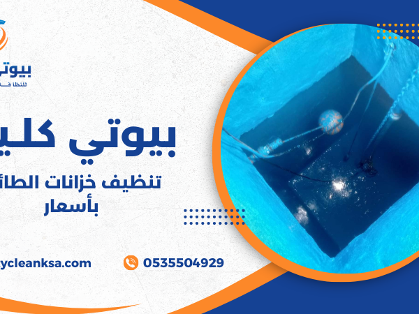 تنظيف خزانات الطائف بأسعار