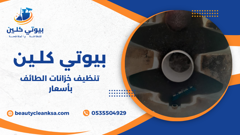 تنظيف خزانات الطائف بأسعار