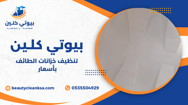 تنظيف خزانات الطائف بأسعار