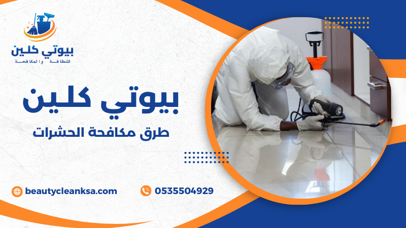 طرق مكافحة الحشرات