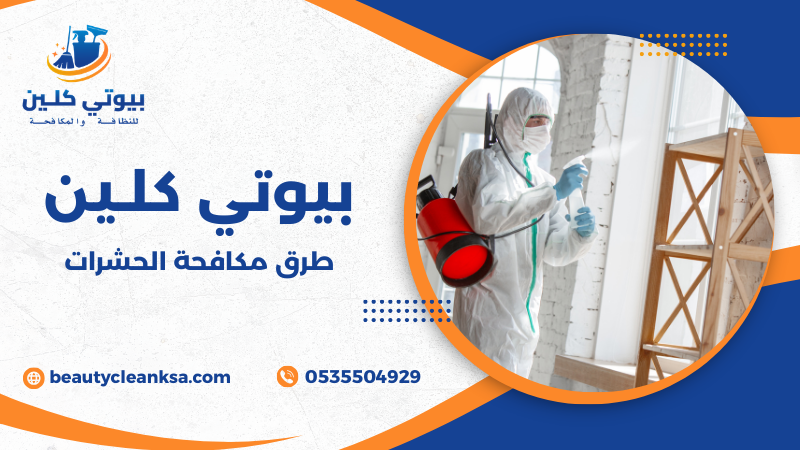 طرق مكافحة الحشرات