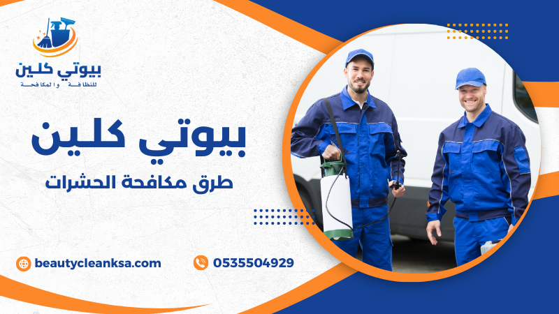 طرق مكافحة الحشرات