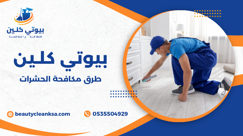 طرق مكافحة الحشرات