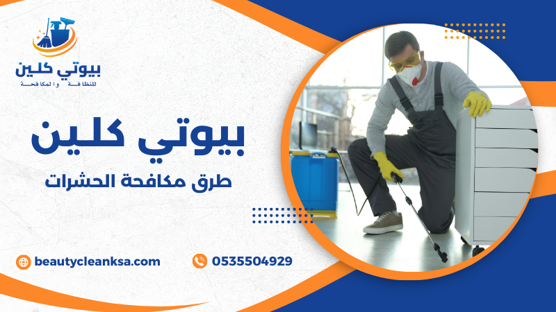 طرق مكافحة الحشرات