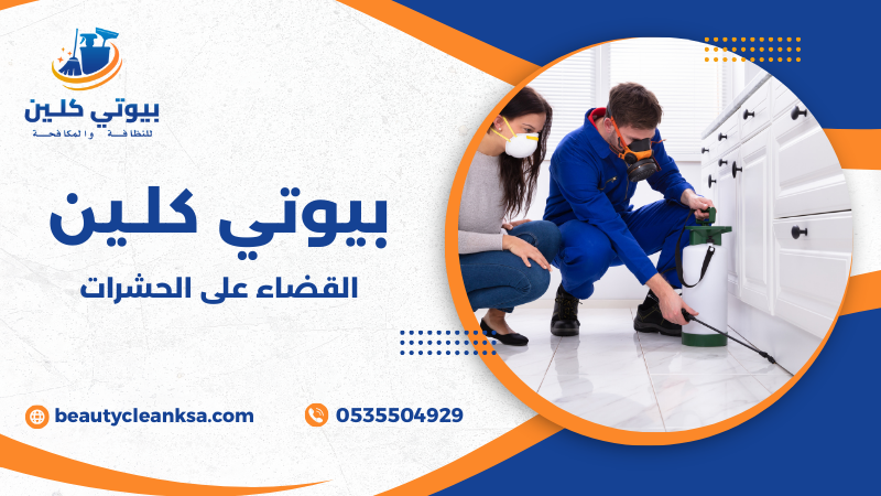 القضاء على الحشرات