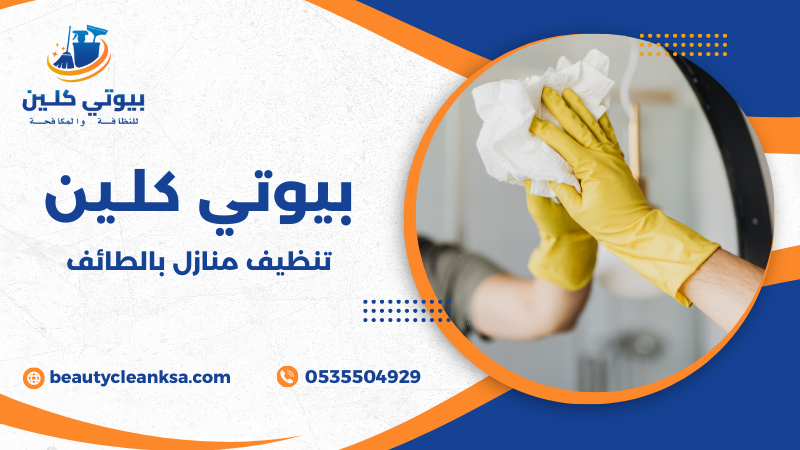 تنظيف منازل بالطائف